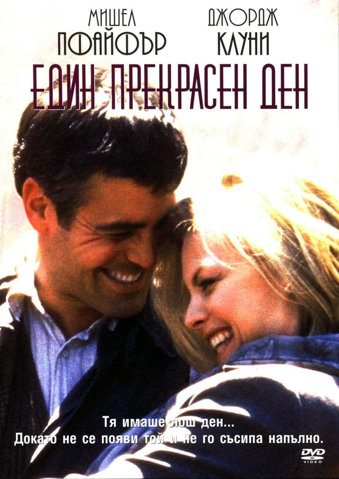 One Fine Day / Един прекрасен ден