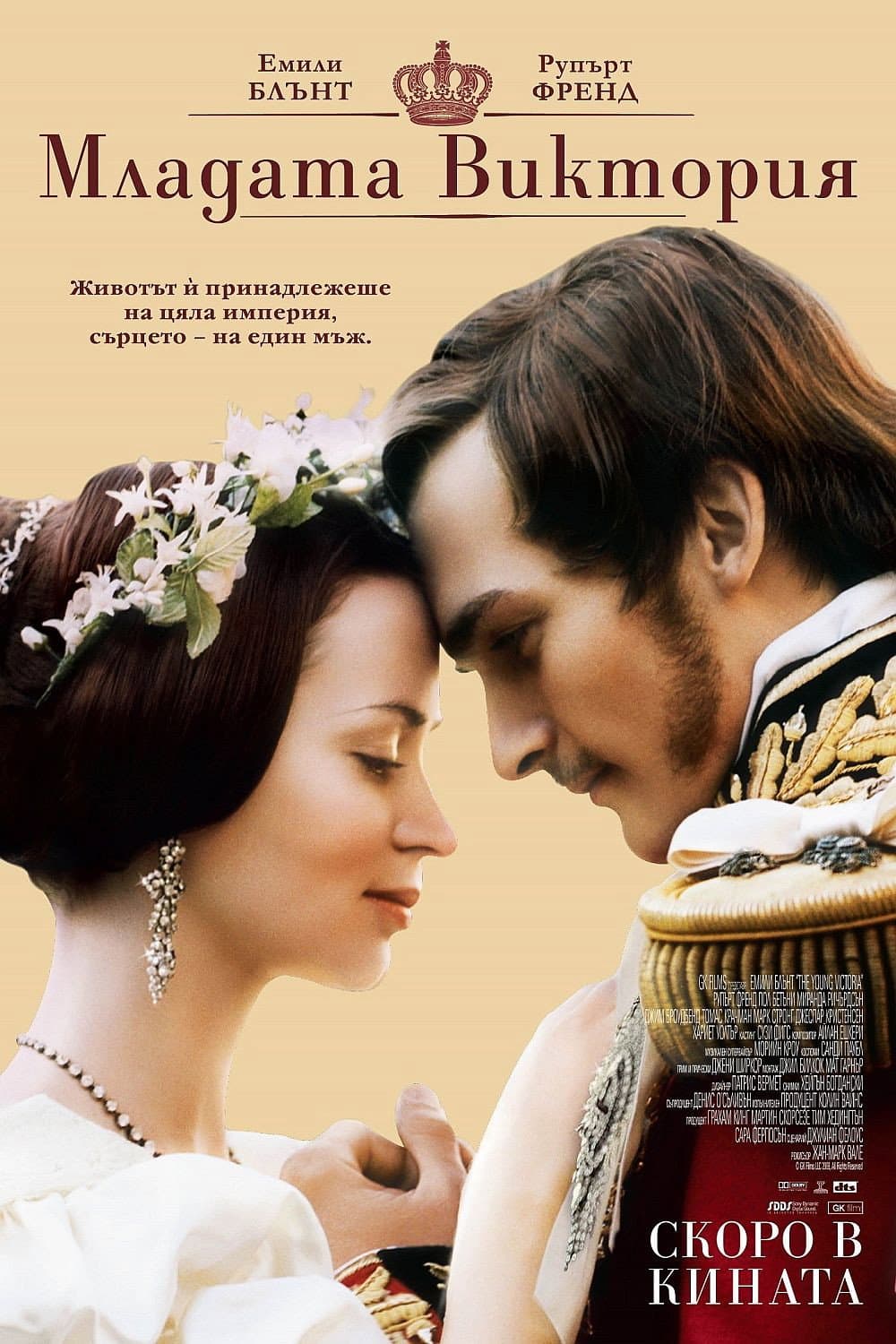 The Young Victoria / Младата Виктория