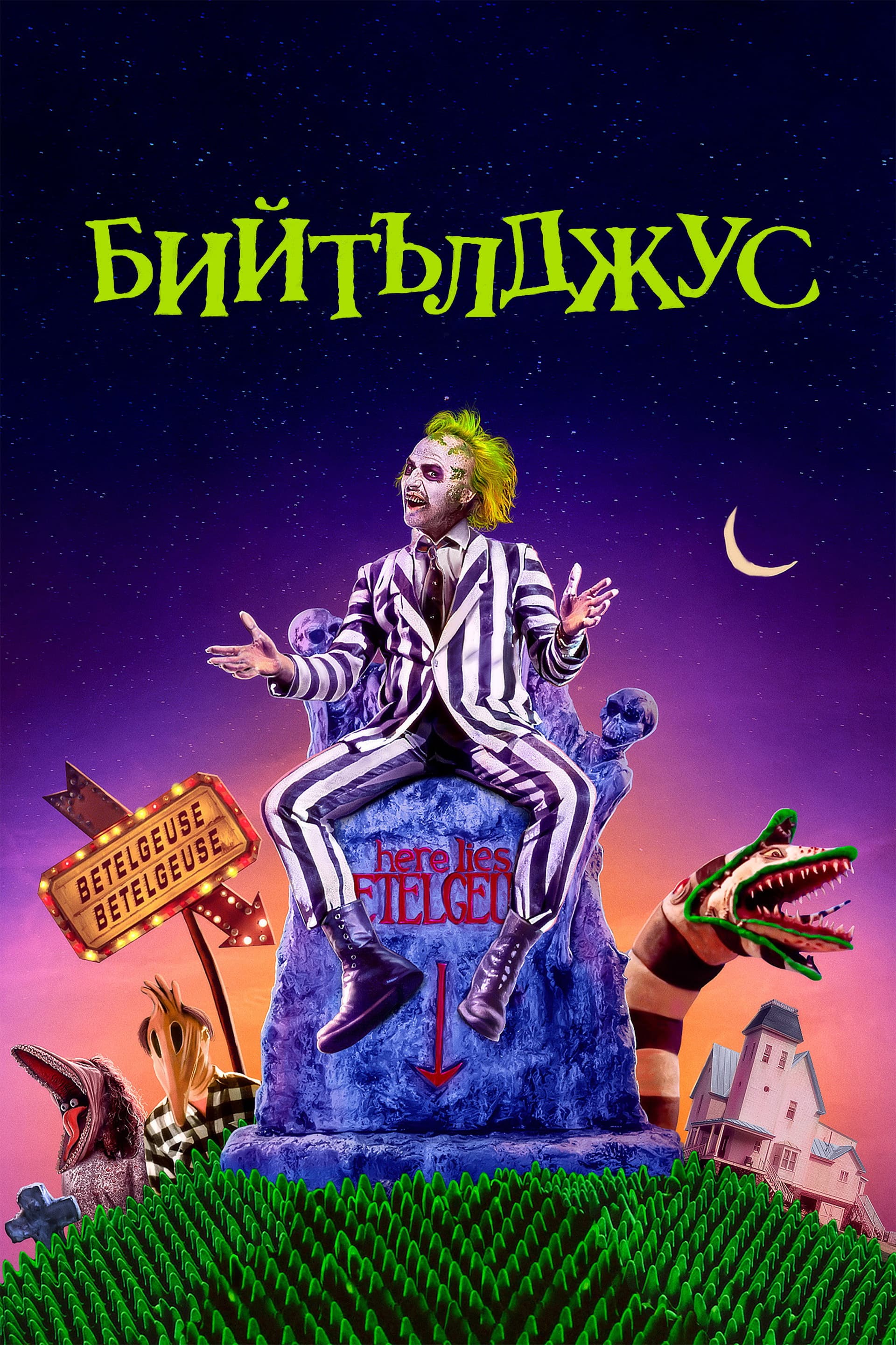 Beetlejuice / Бийтълджус