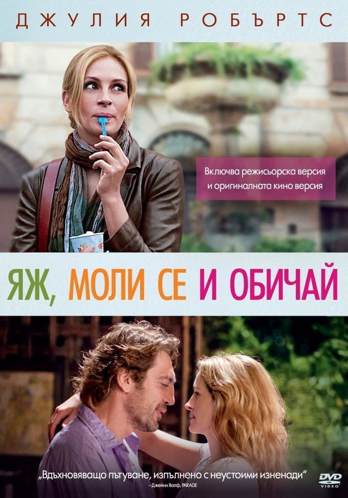 Eat Pray Love / Яж, моли се и обичай
