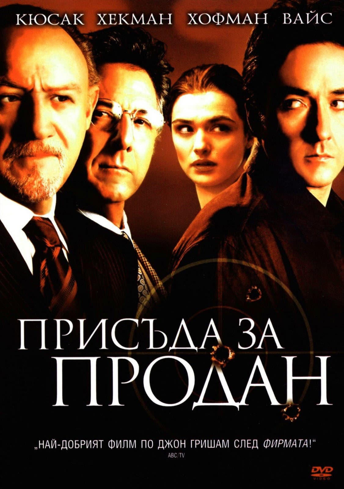 Runaway Jury / Присъда за продан