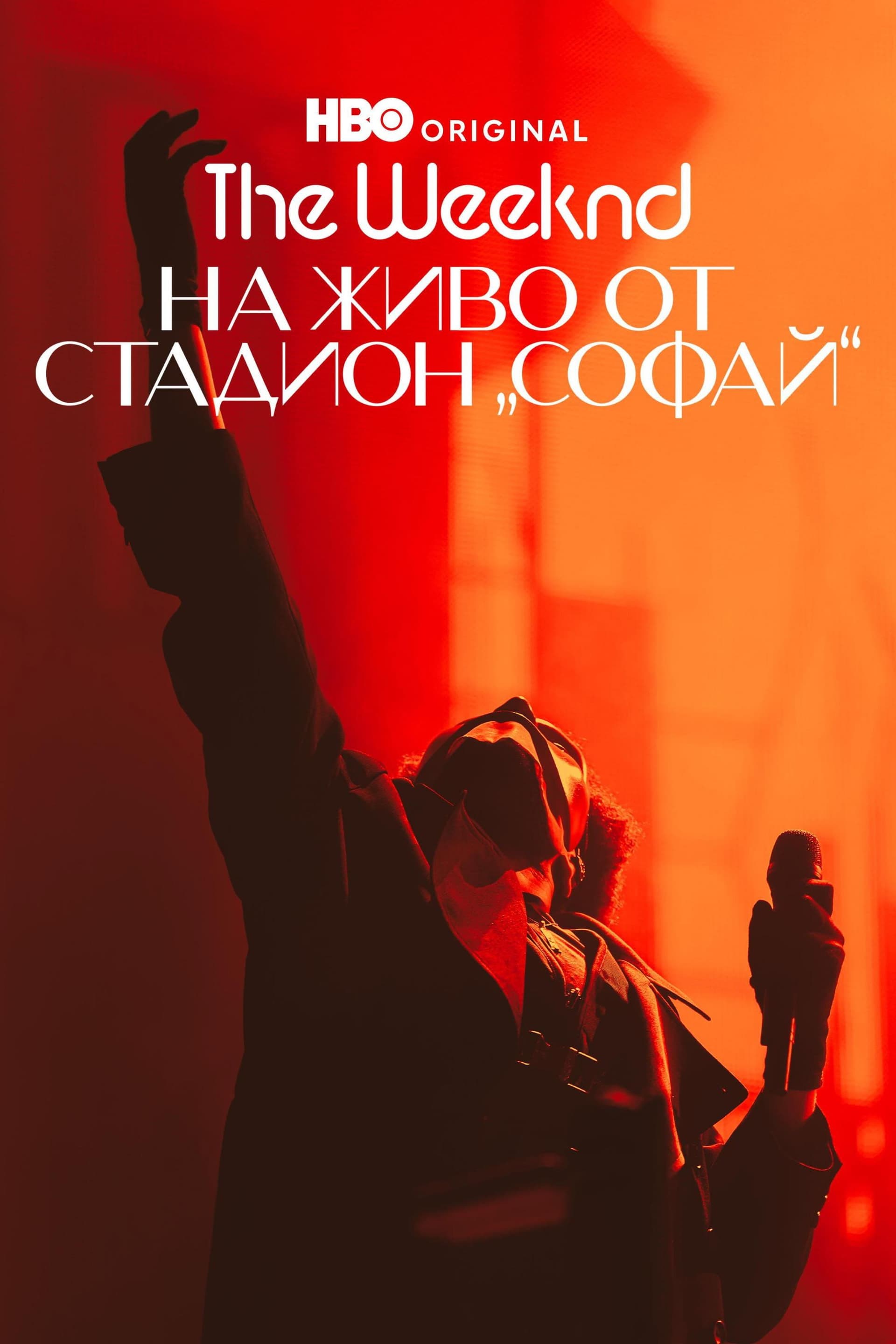The Weeknd: Live at SoFi Stadium / The Weeknd: На живо от стадион „СоФай“