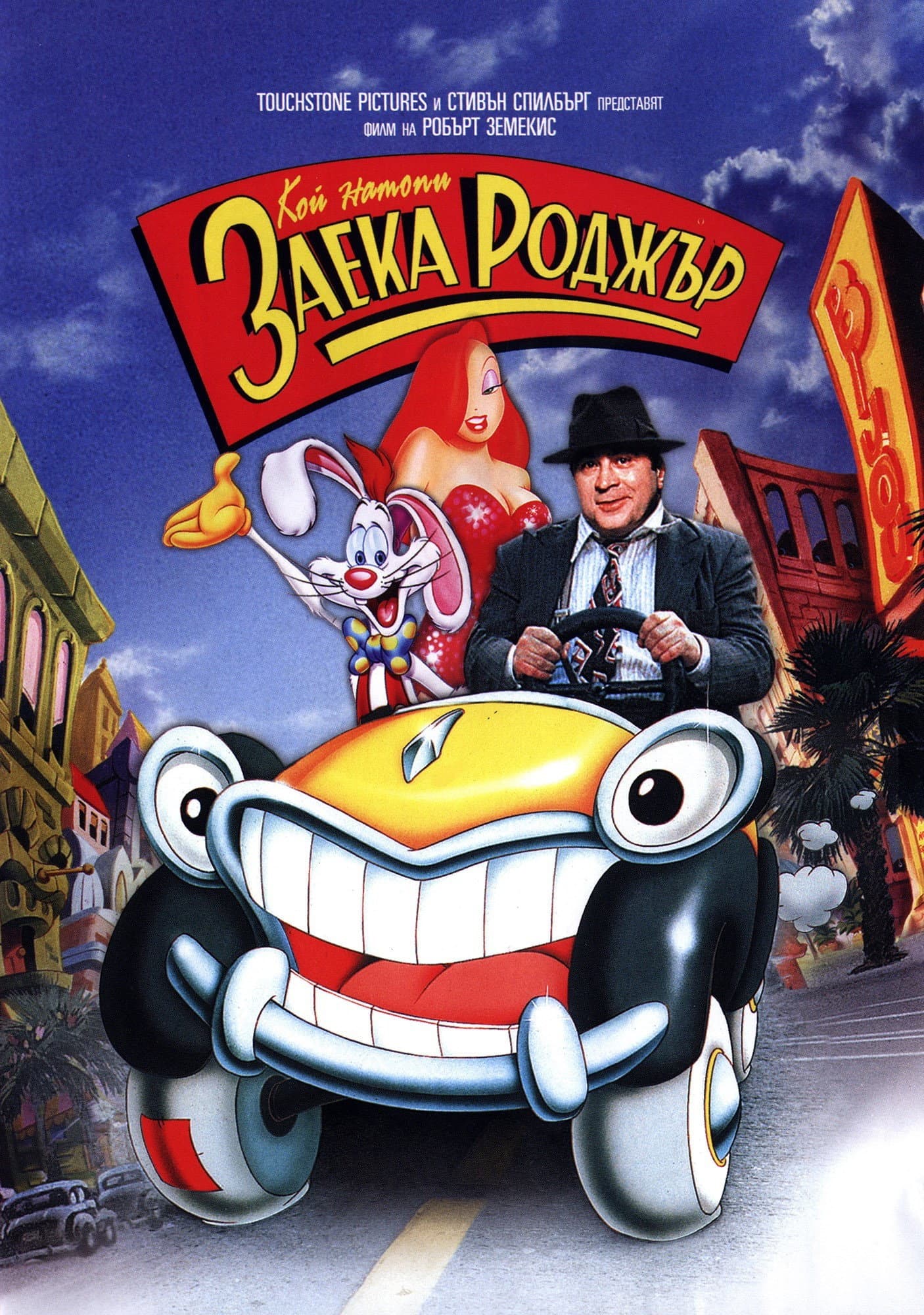 Who Framed Roger Rabbit / Кой натопи заека Роджър