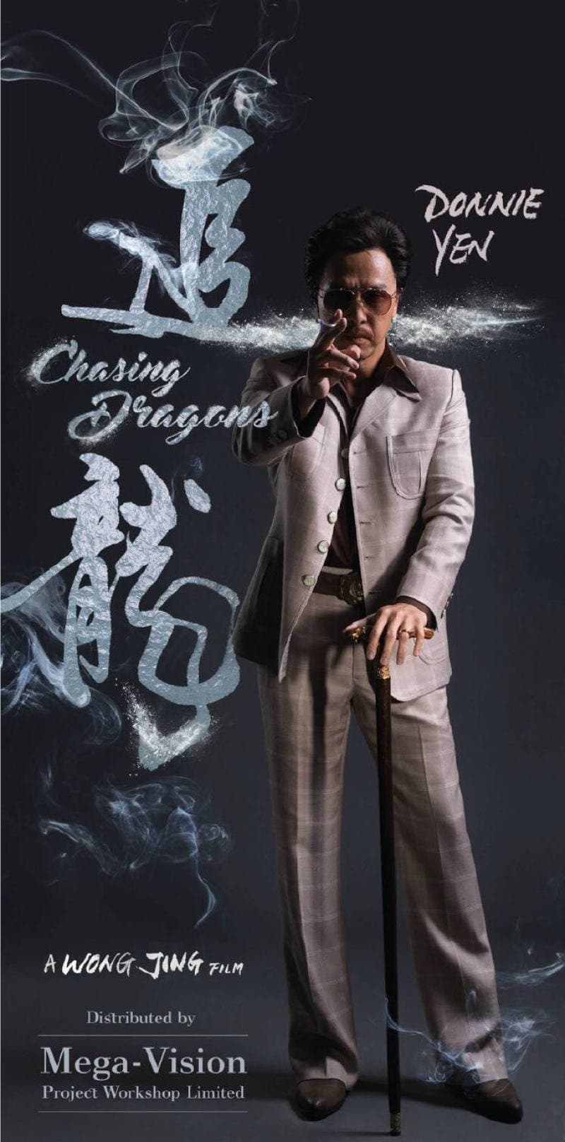 追龍 / В преследване на дракона