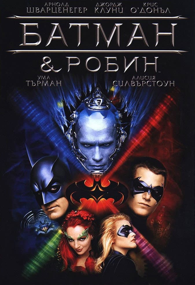 Batman & Robin / Батман и Робин