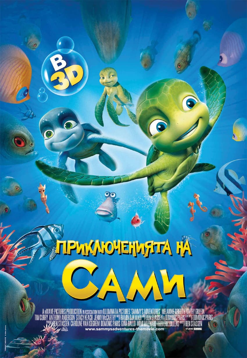 A Turtle's Tale: Sammy's Adventures / Приключенията на Сами