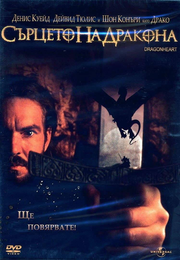 DragonHeart / Сърцето на дракона