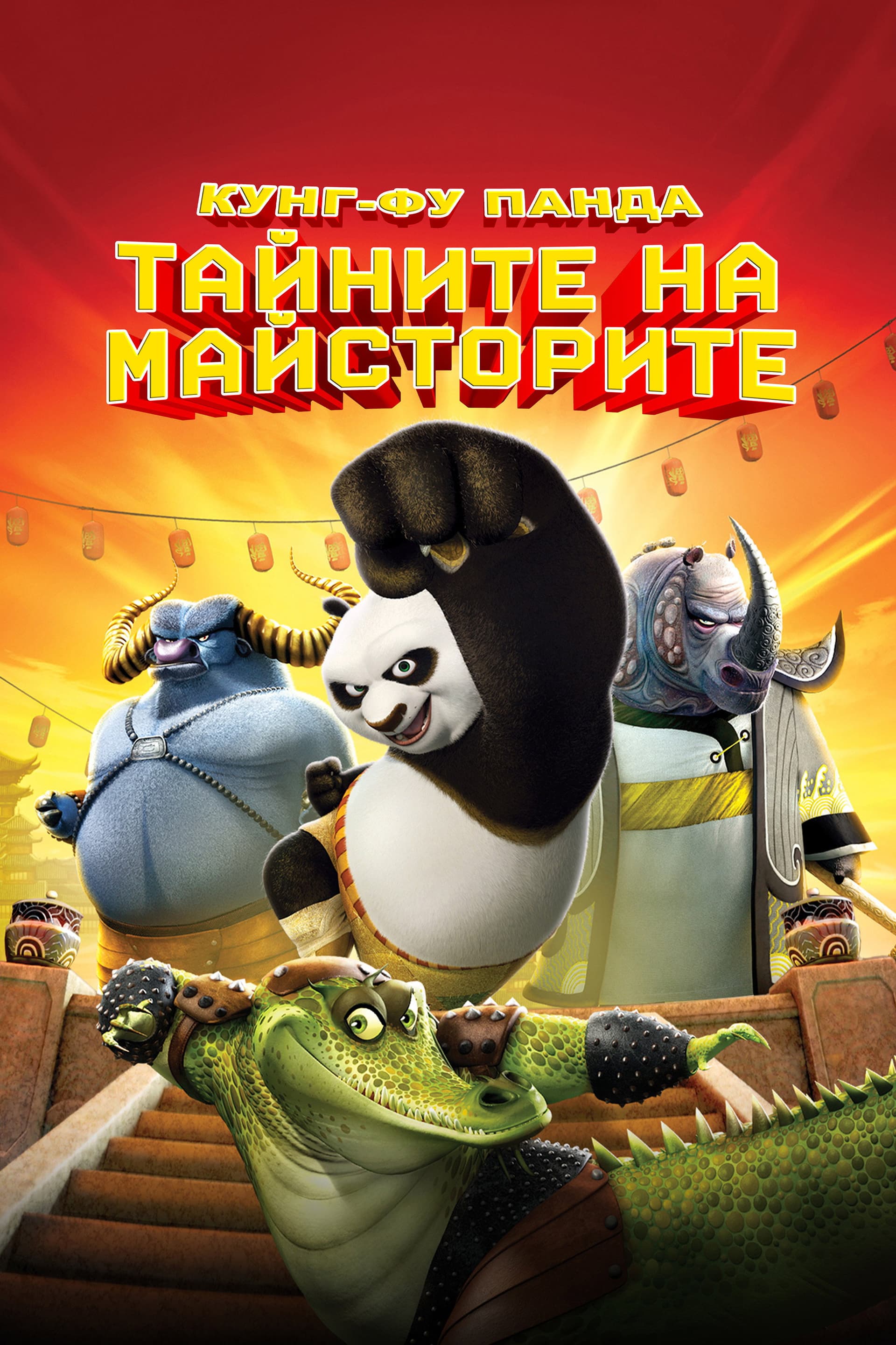 Kung Fu Panda: Secrets of the Masters / Кунг-фу панда: Тайните на майсторите
