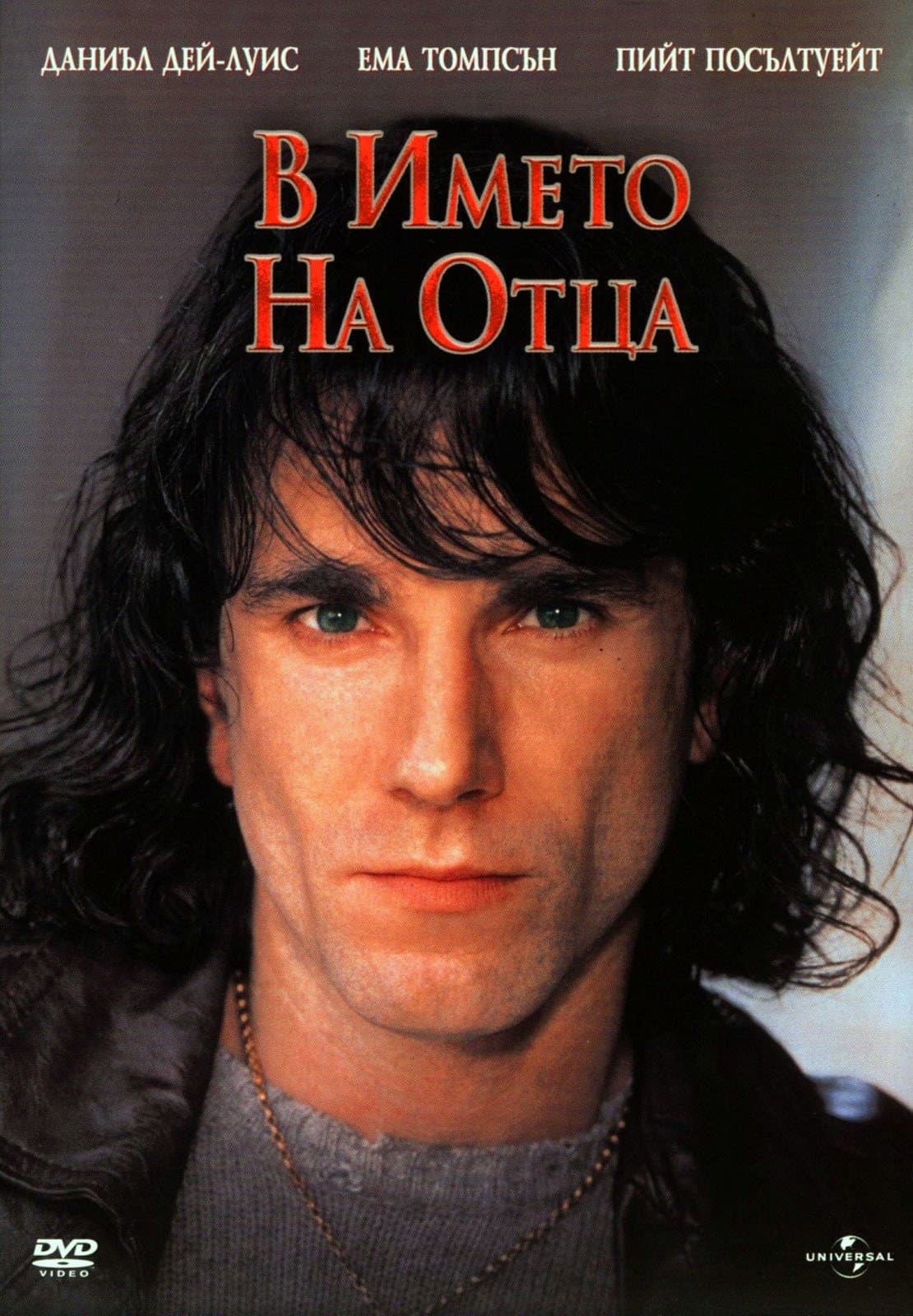 In the Name of the Father / В името на Отца