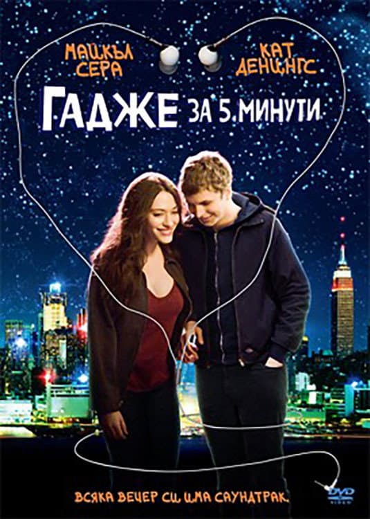 Nick and Norah's Infinite Playlist / Гадже за 5 минути