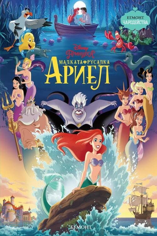 The Little Mermaid / Малката русалка