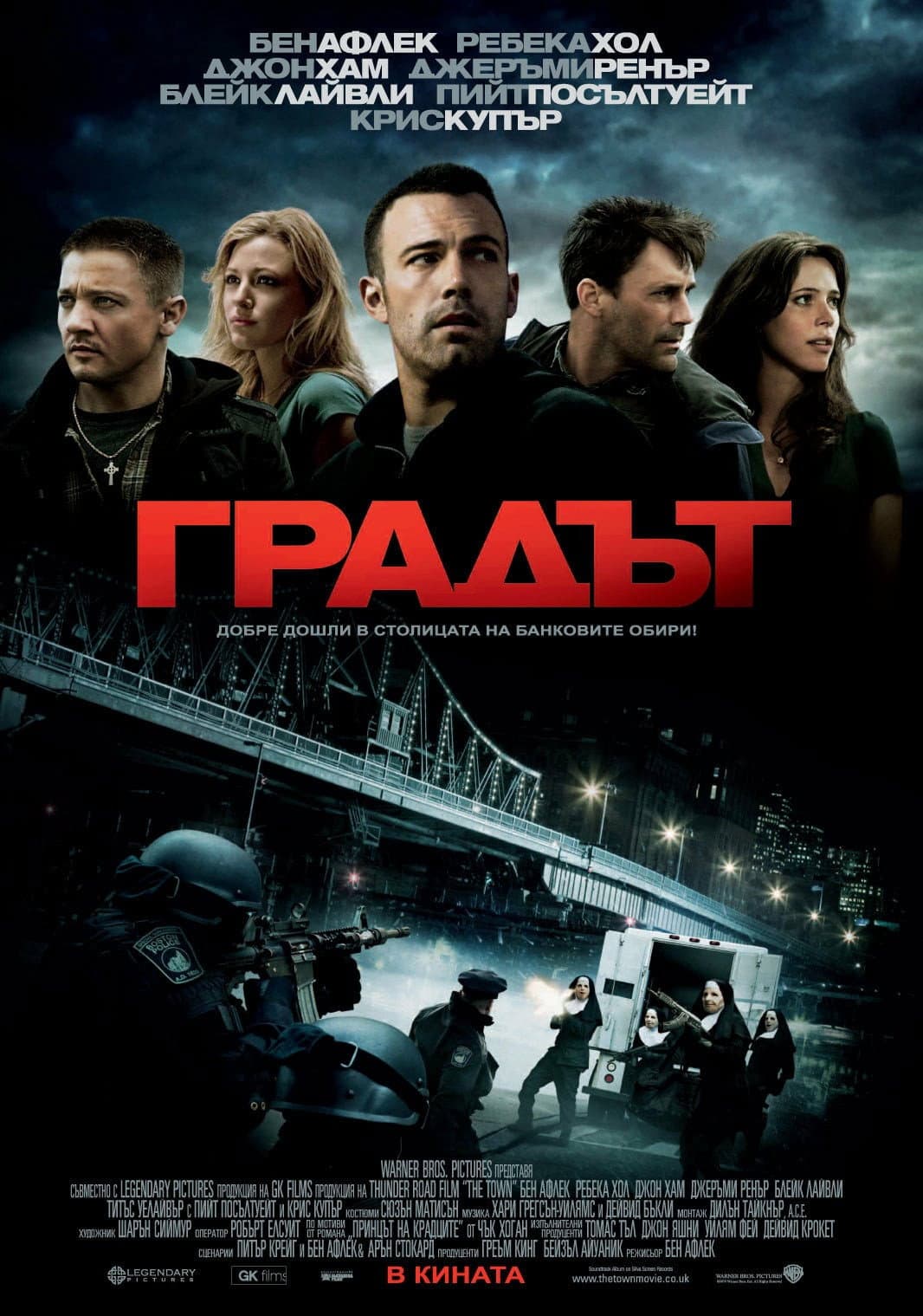 The Town / Градът