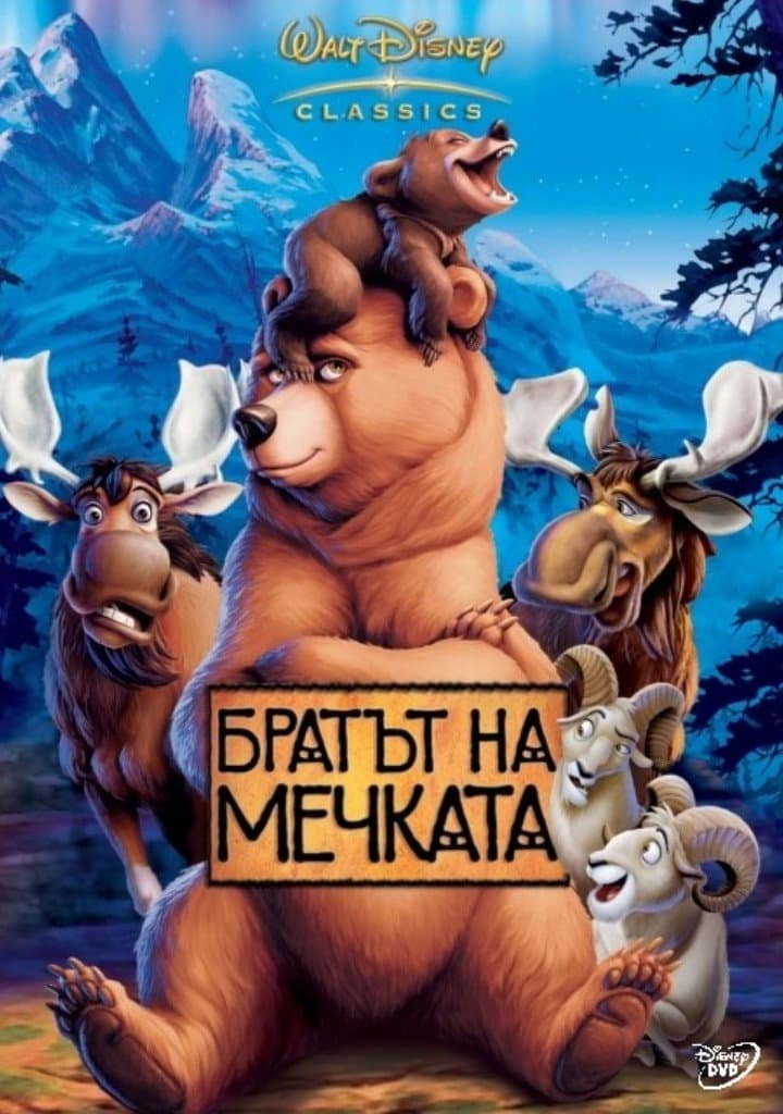 Brother Bear / Братът на мечката