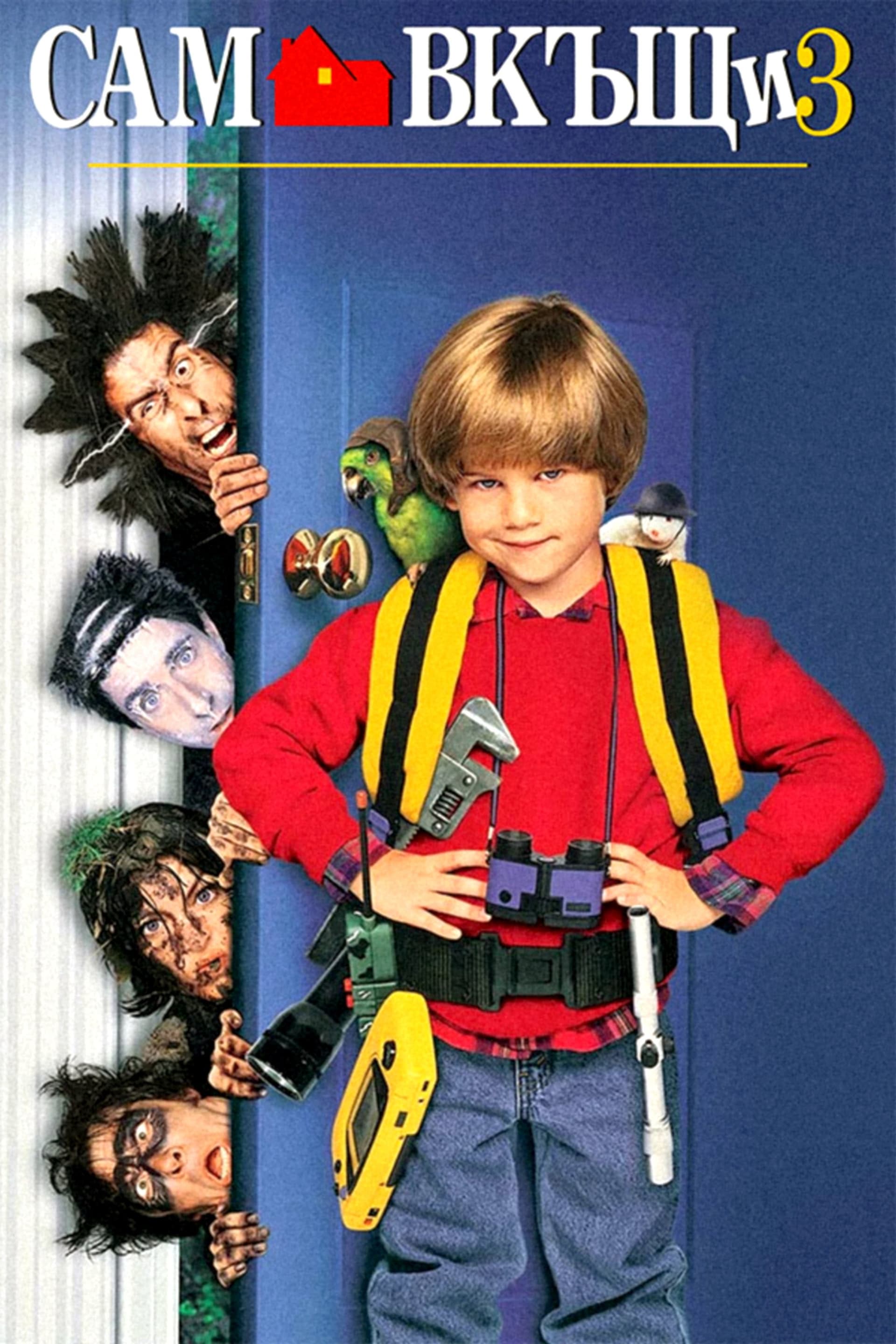 Home Alone 3 / Сам вкъщи 3