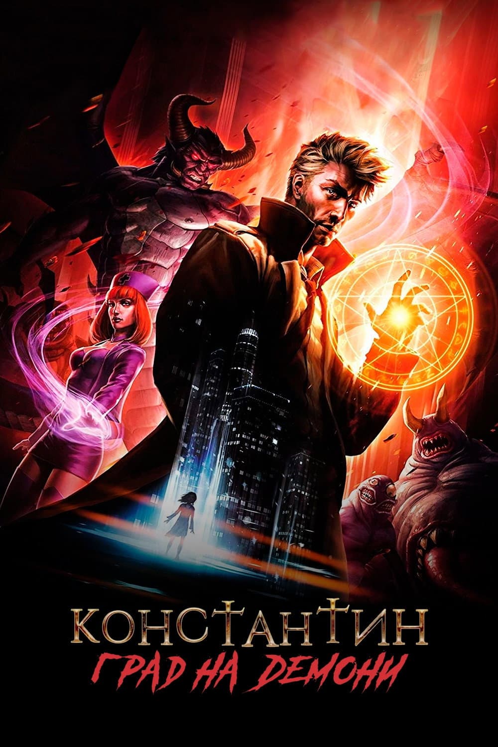 Constantine: City of Demons - The Movie / Константин: Град на демони - Филмът