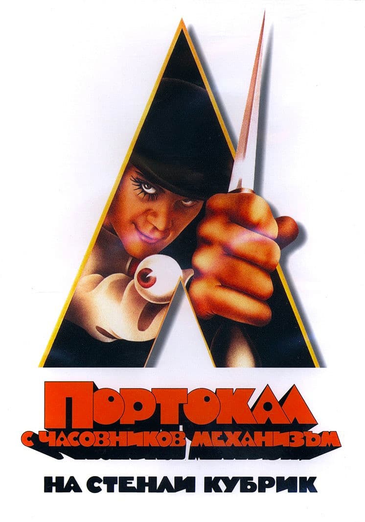 A Clockwork Orange / Портокал с часовников механизъм
