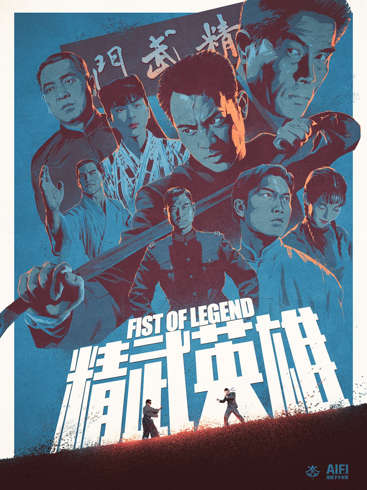 精武英雄 / Легендарен юмрук