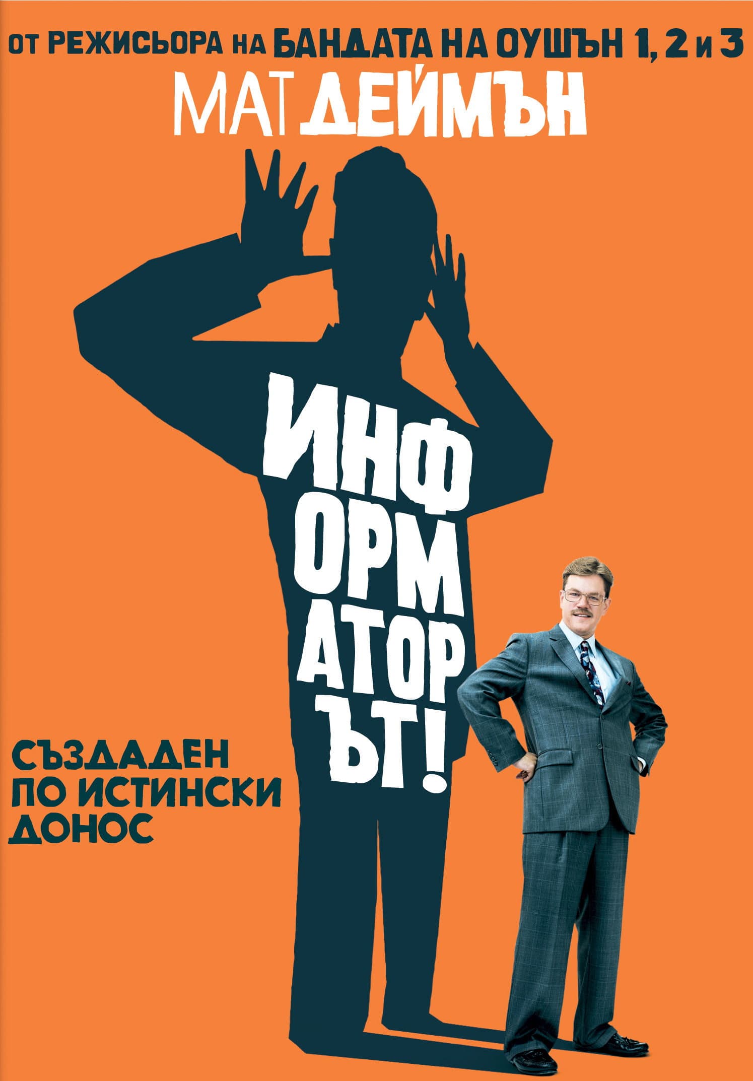 The Informant! / Информаторът