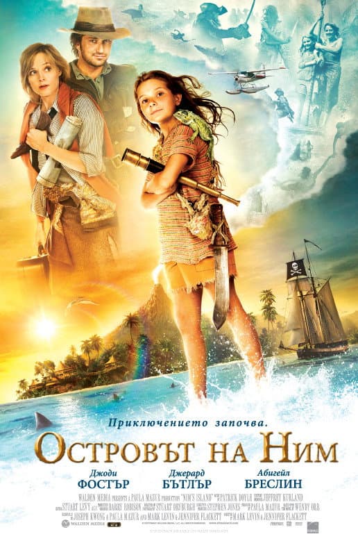 Nim's Island / Островът на Ним