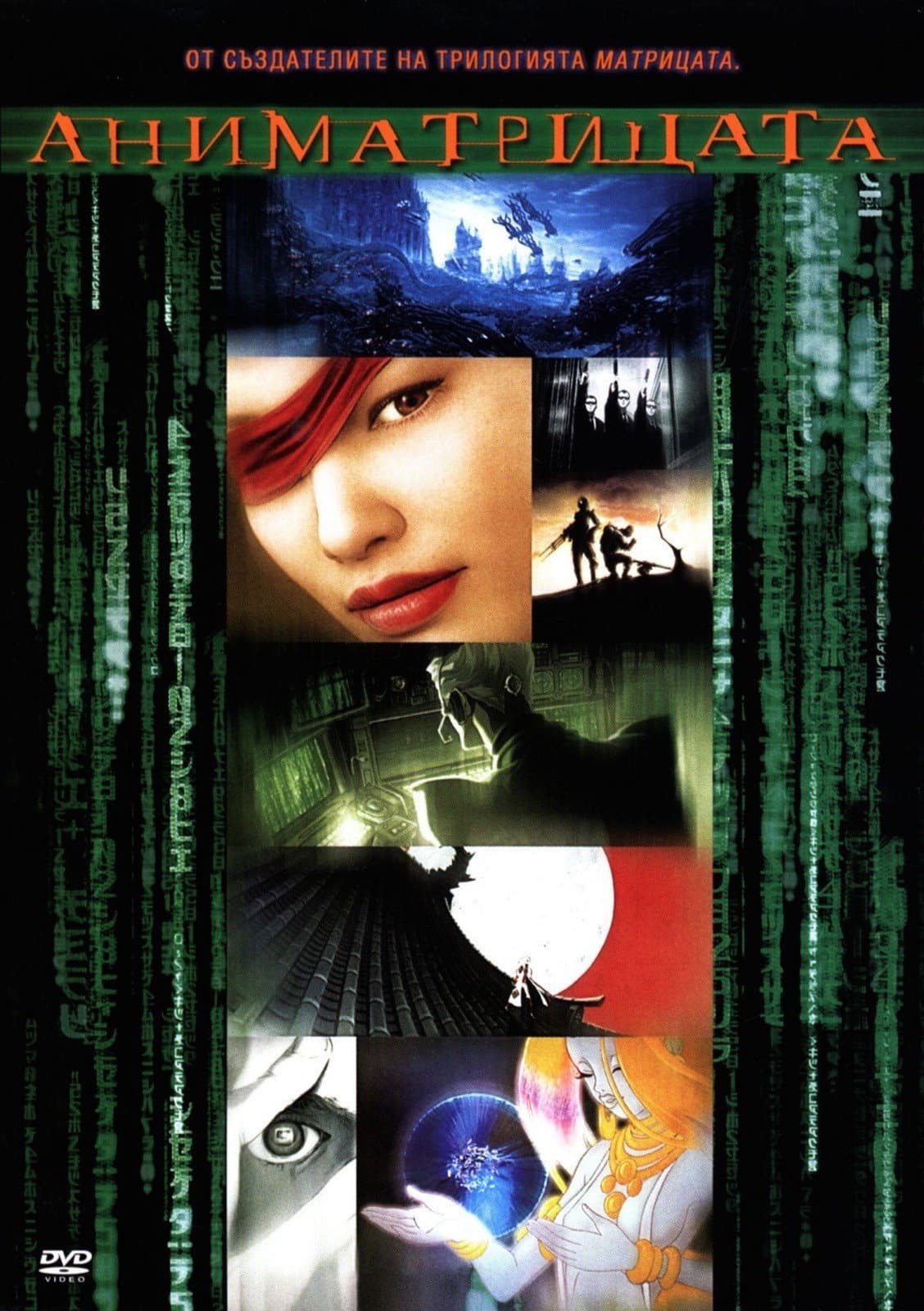 The Animatrix / Аниматрицата
