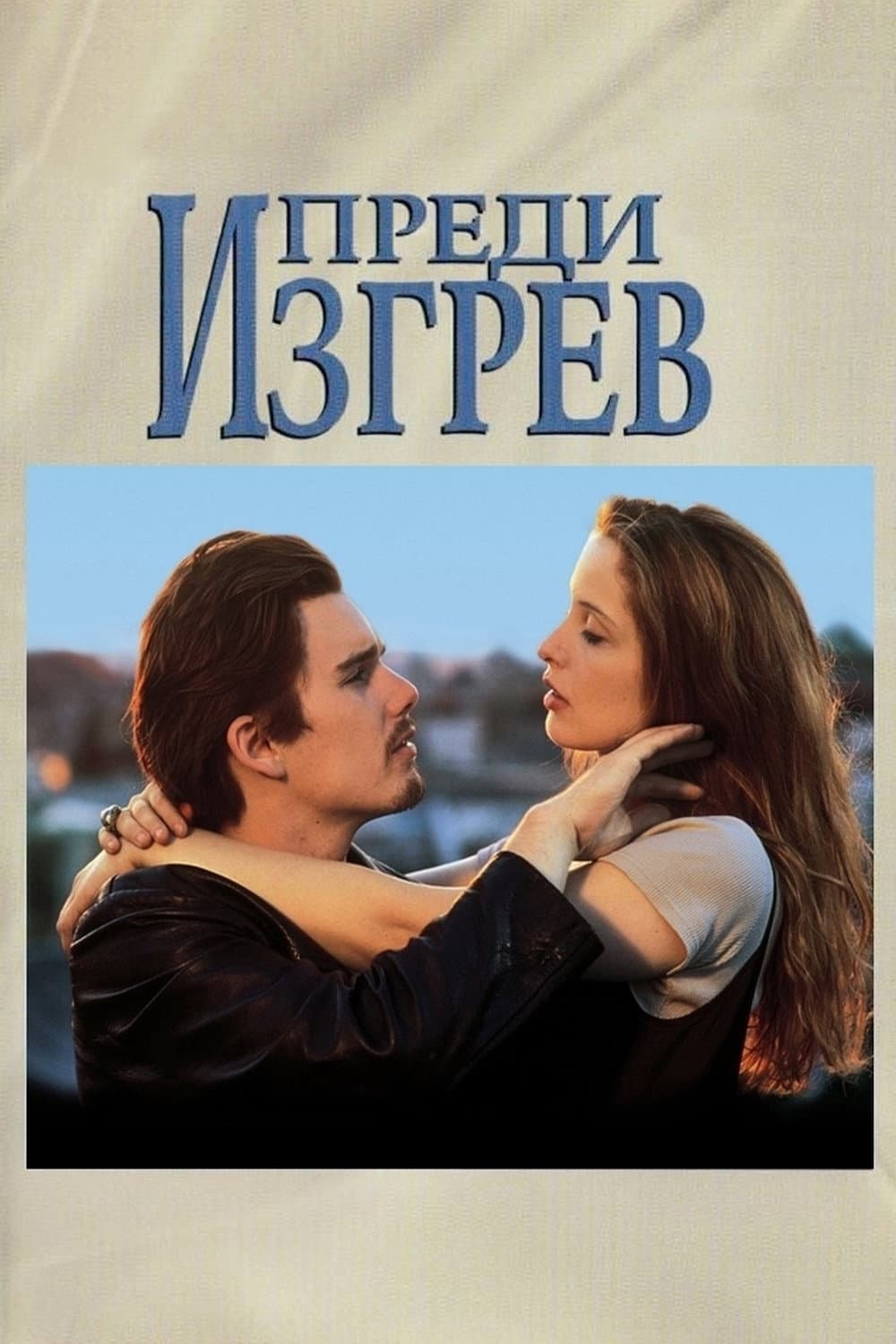 Before Sunrise / Преди изгрев