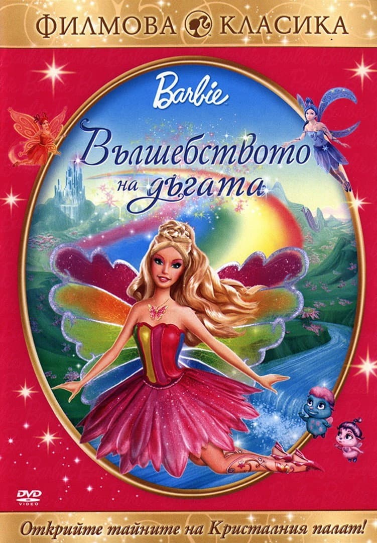 Barbie Fairytopia: Magic of the Rainbow / Барби: Вълшебството на дъгата