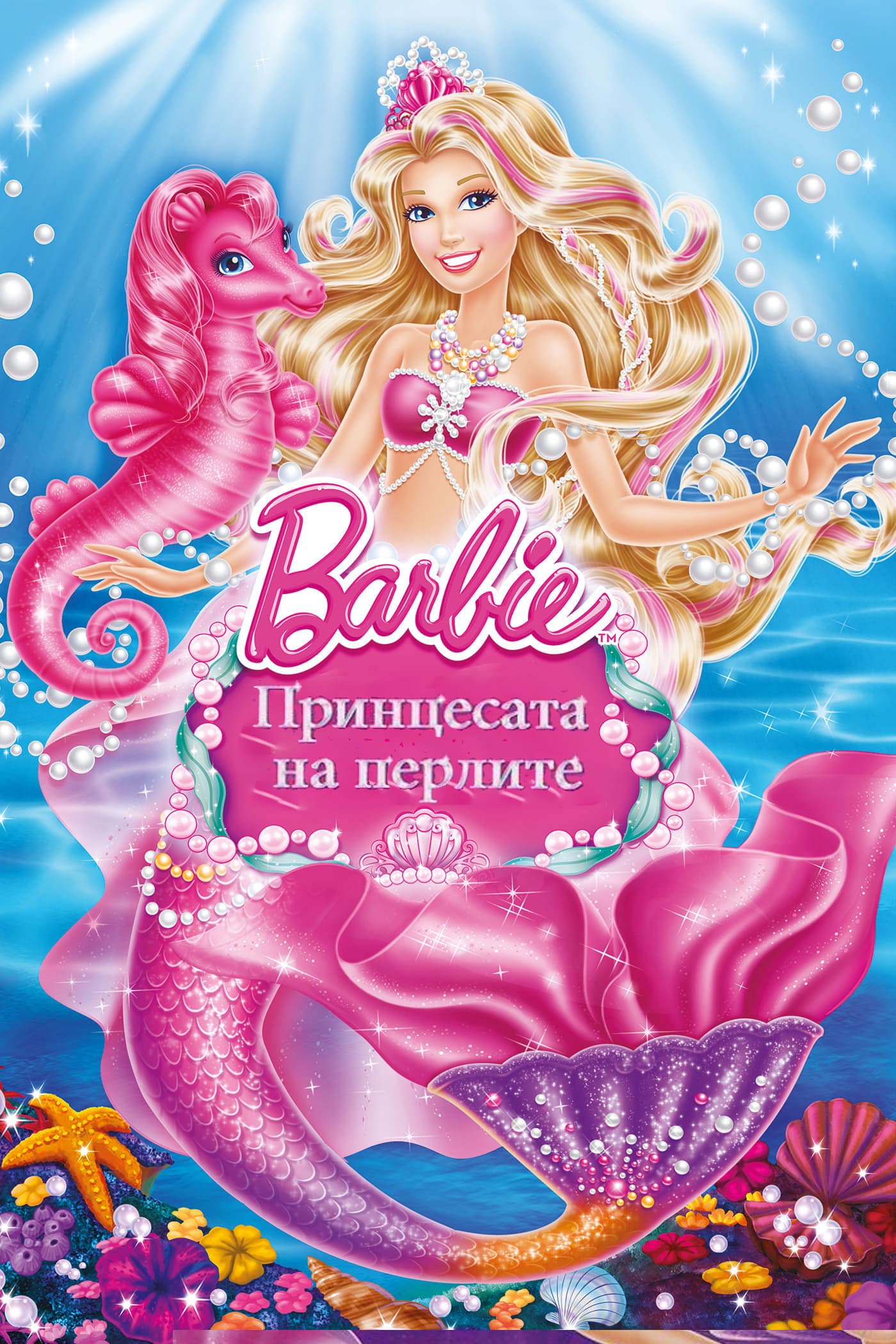 Barbie: The Pearl Princess / Барби: Принцесата на перлите