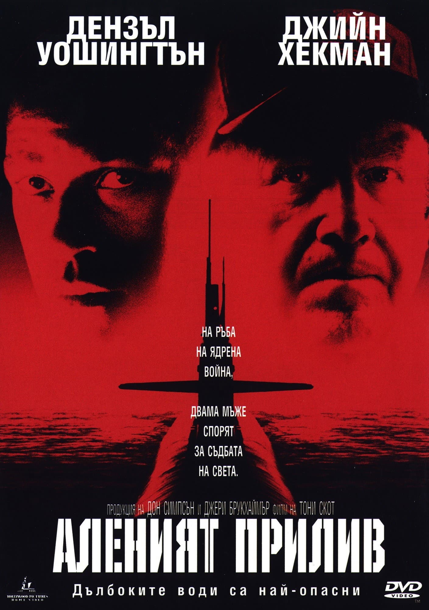 Crimson Tide / Аленият прилив