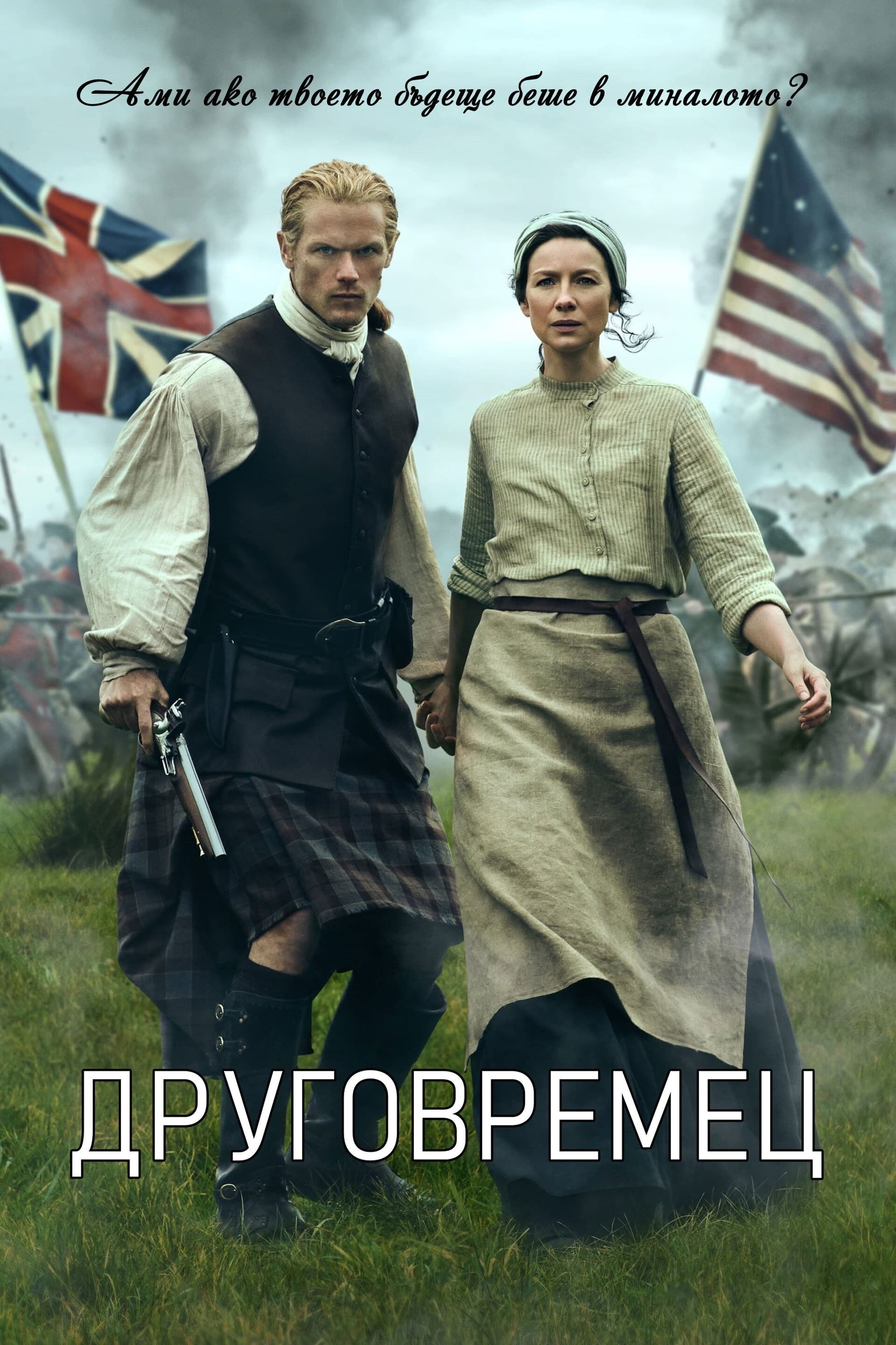 Outlander Season 5 / Друговремец - Сезон 5