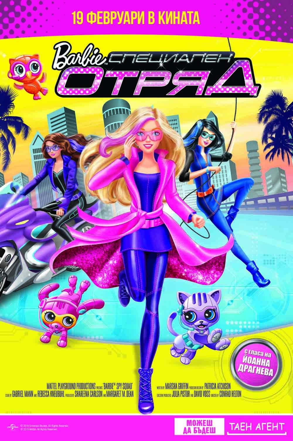Barbie: Spy Squad / Барби: Специален отряд