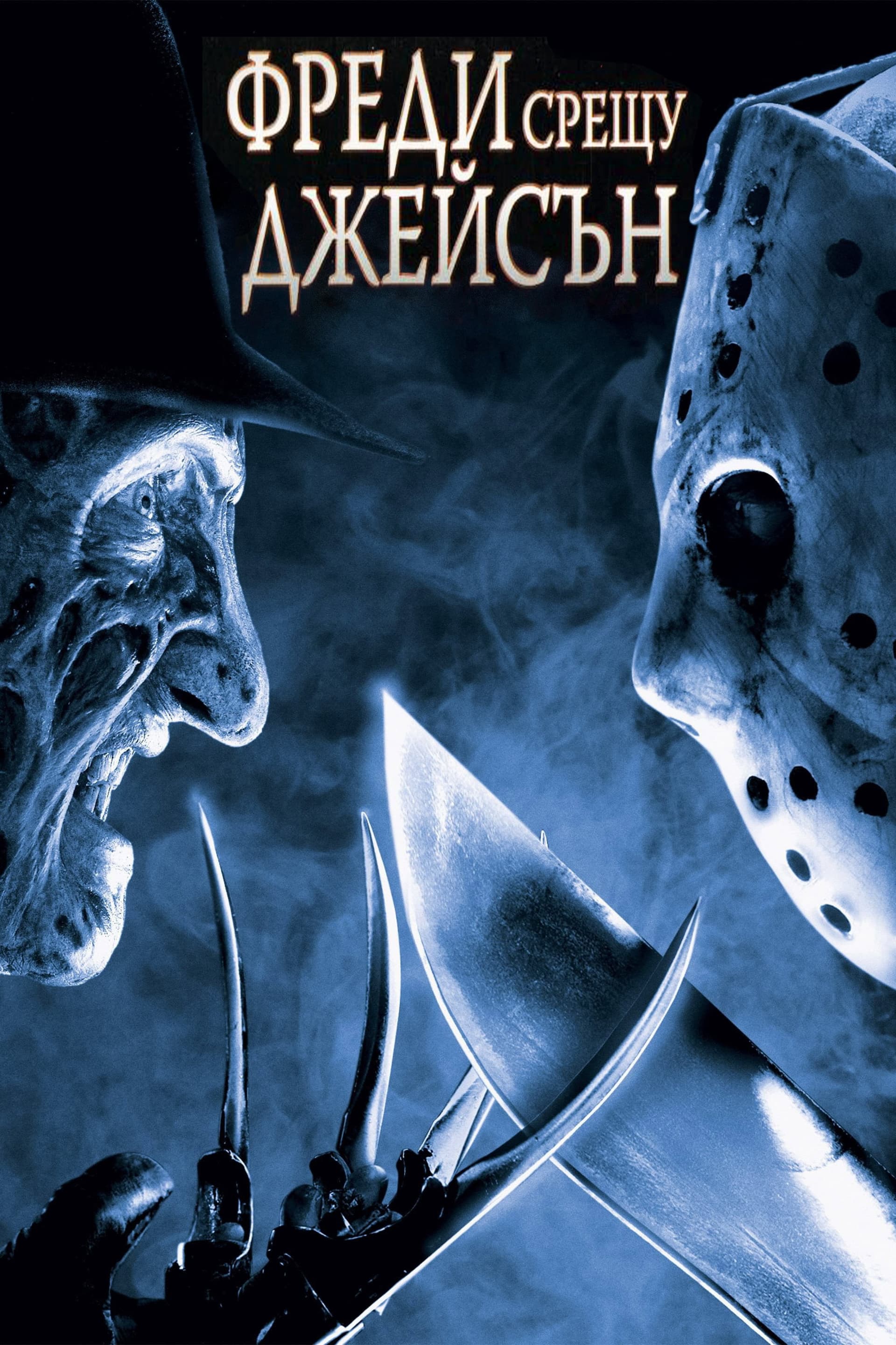 Freddy vs. Jason / Фреди срещу Джейсън