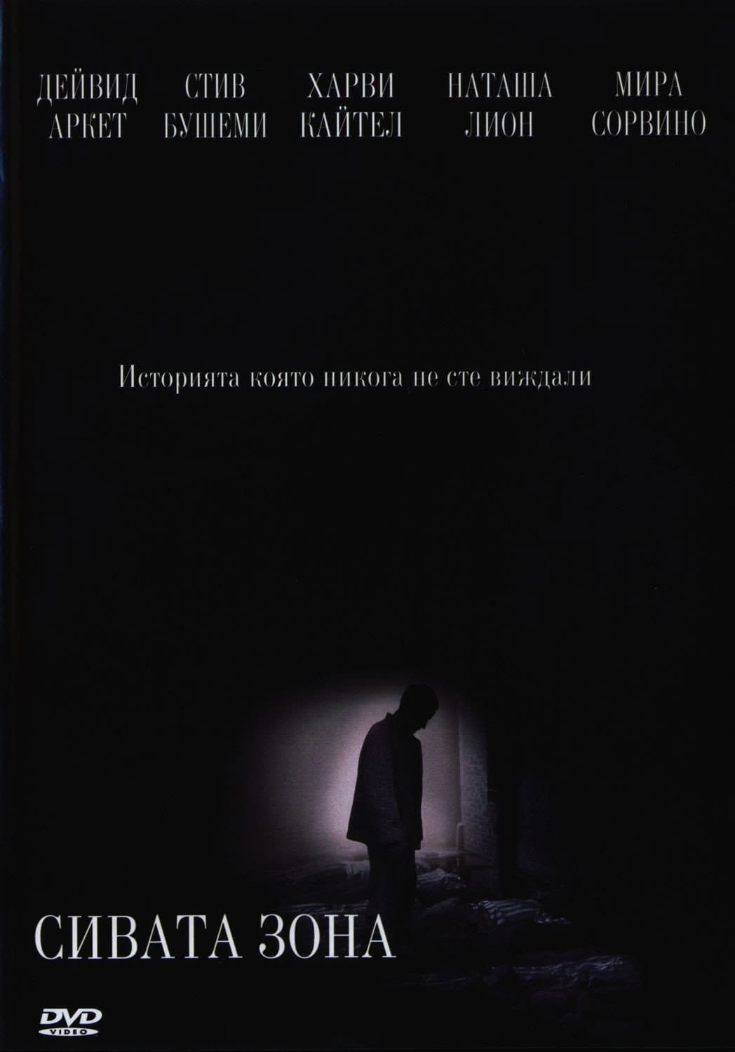 The Grey Zone / Сивата зона