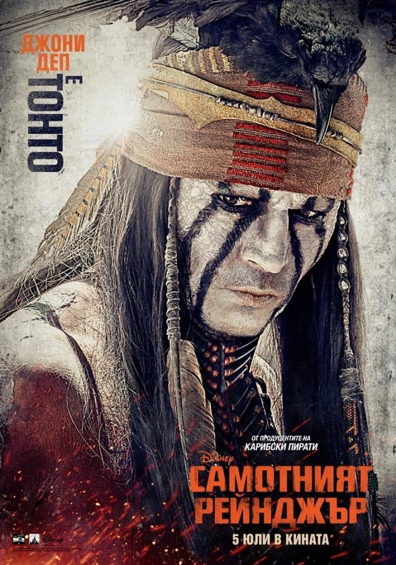 The Lone Ranger / Самотният рейнджър