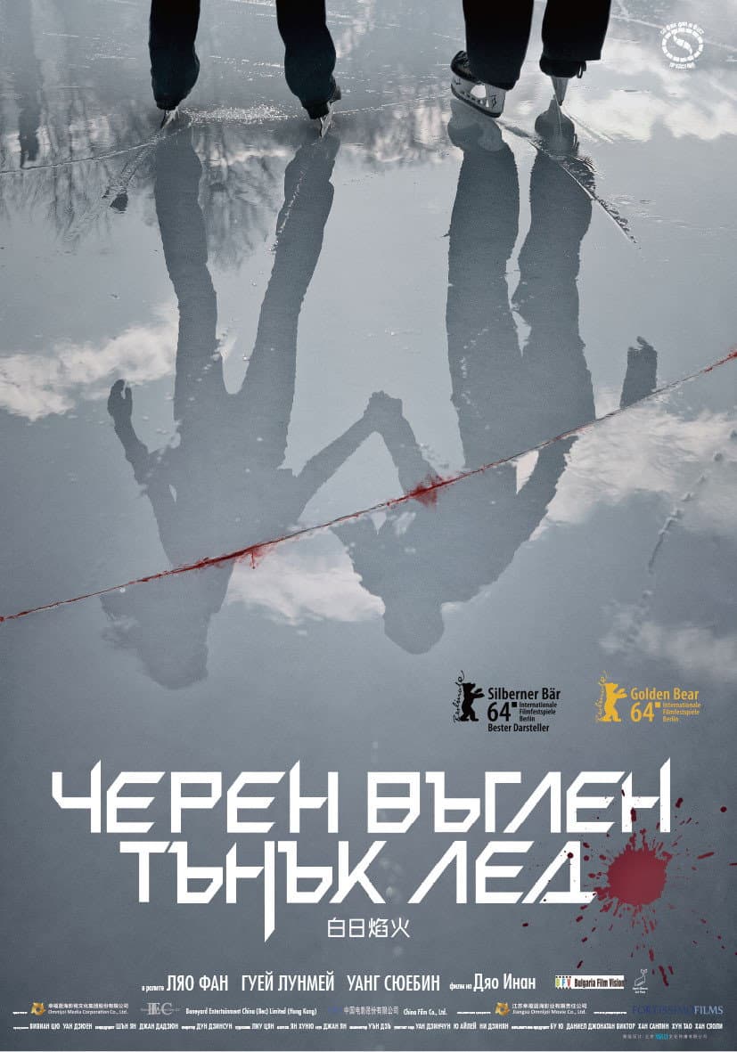 白日焰火 / Черен въглен, тънък лед