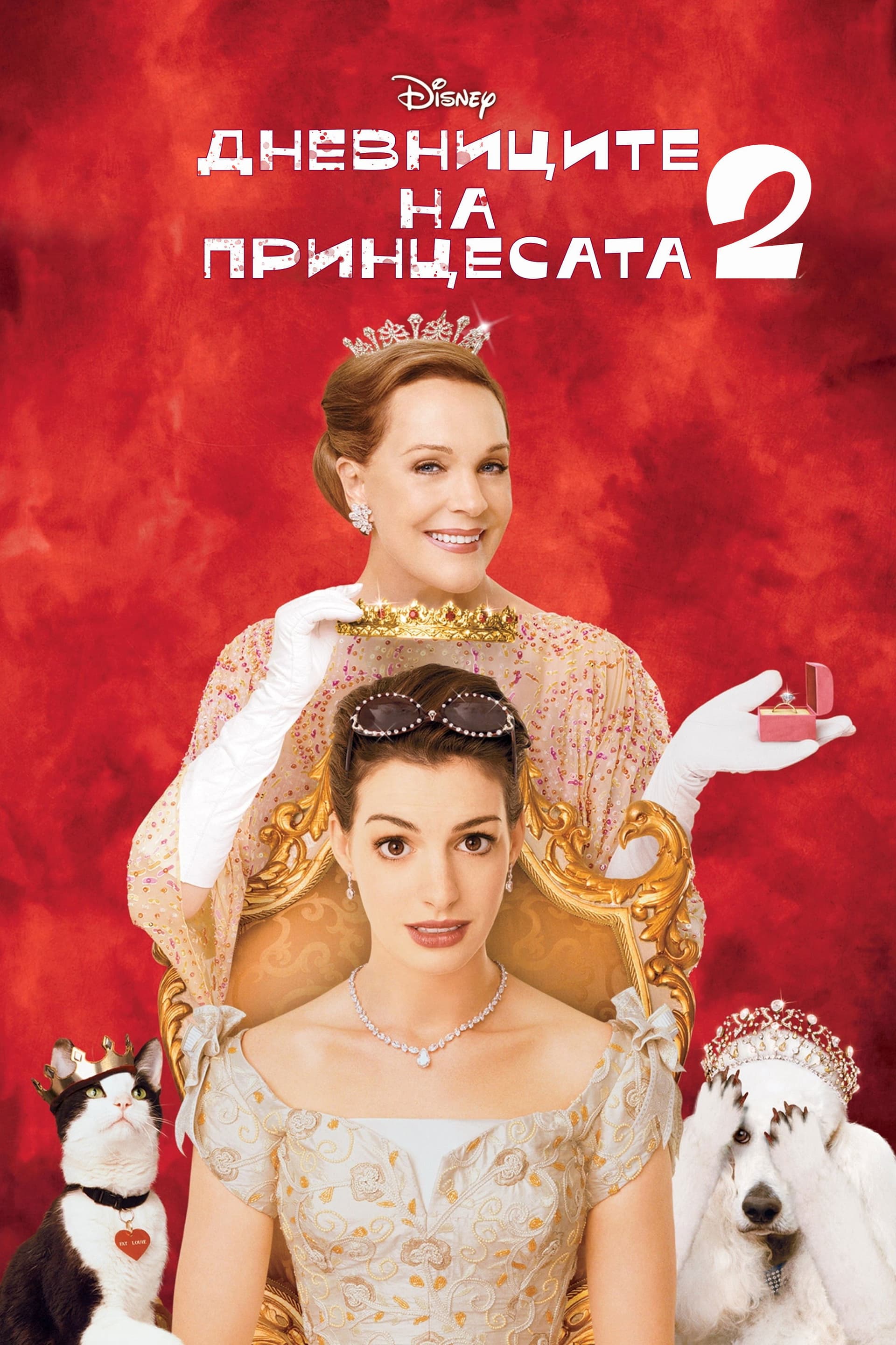 The Princess Diaries 2: Royal Engagement / Дневниците на принцесата 2: Кралски бъркотии