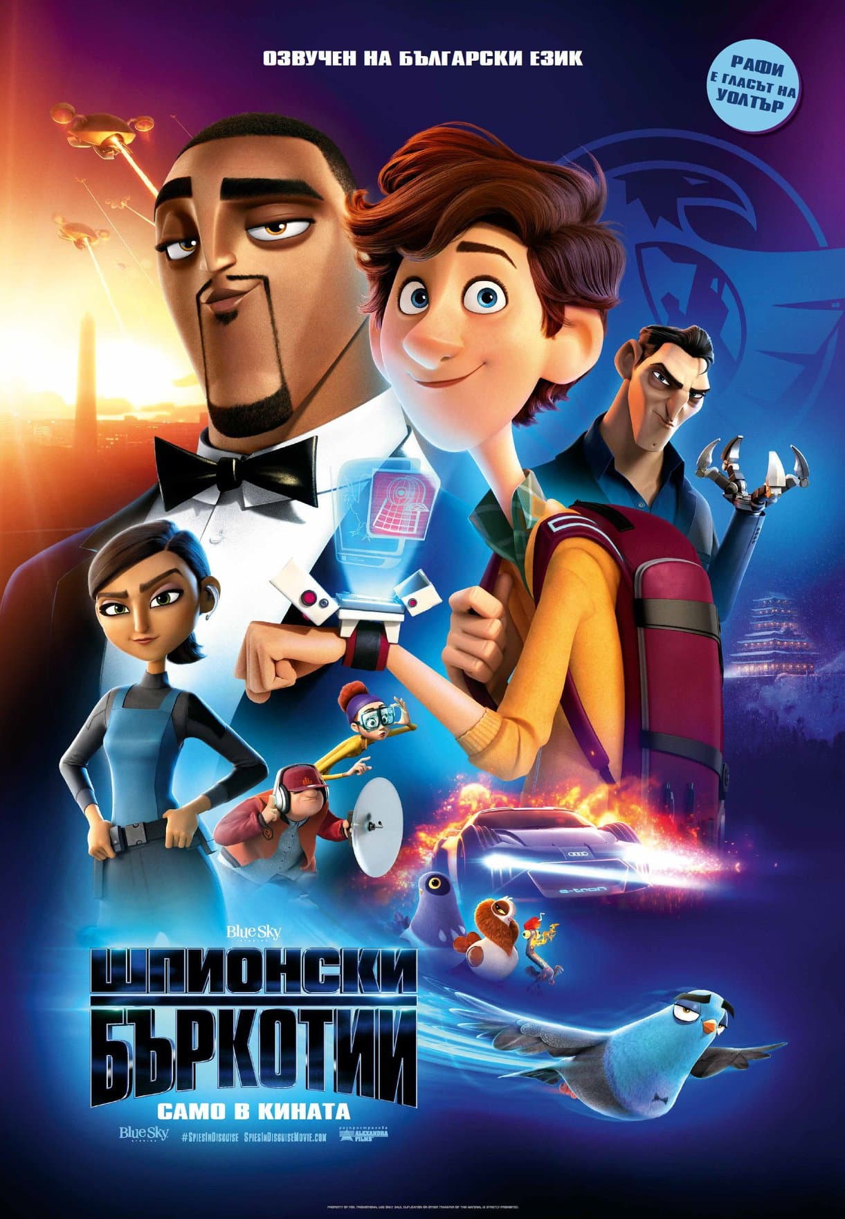 Spies in Disguise / Шпионски бъркотии