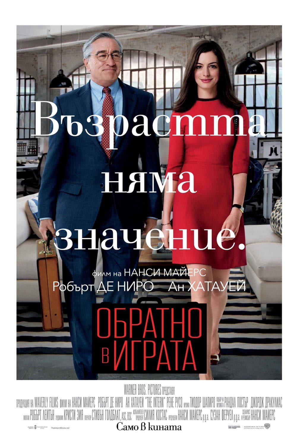 The Intern / Обратно в играта