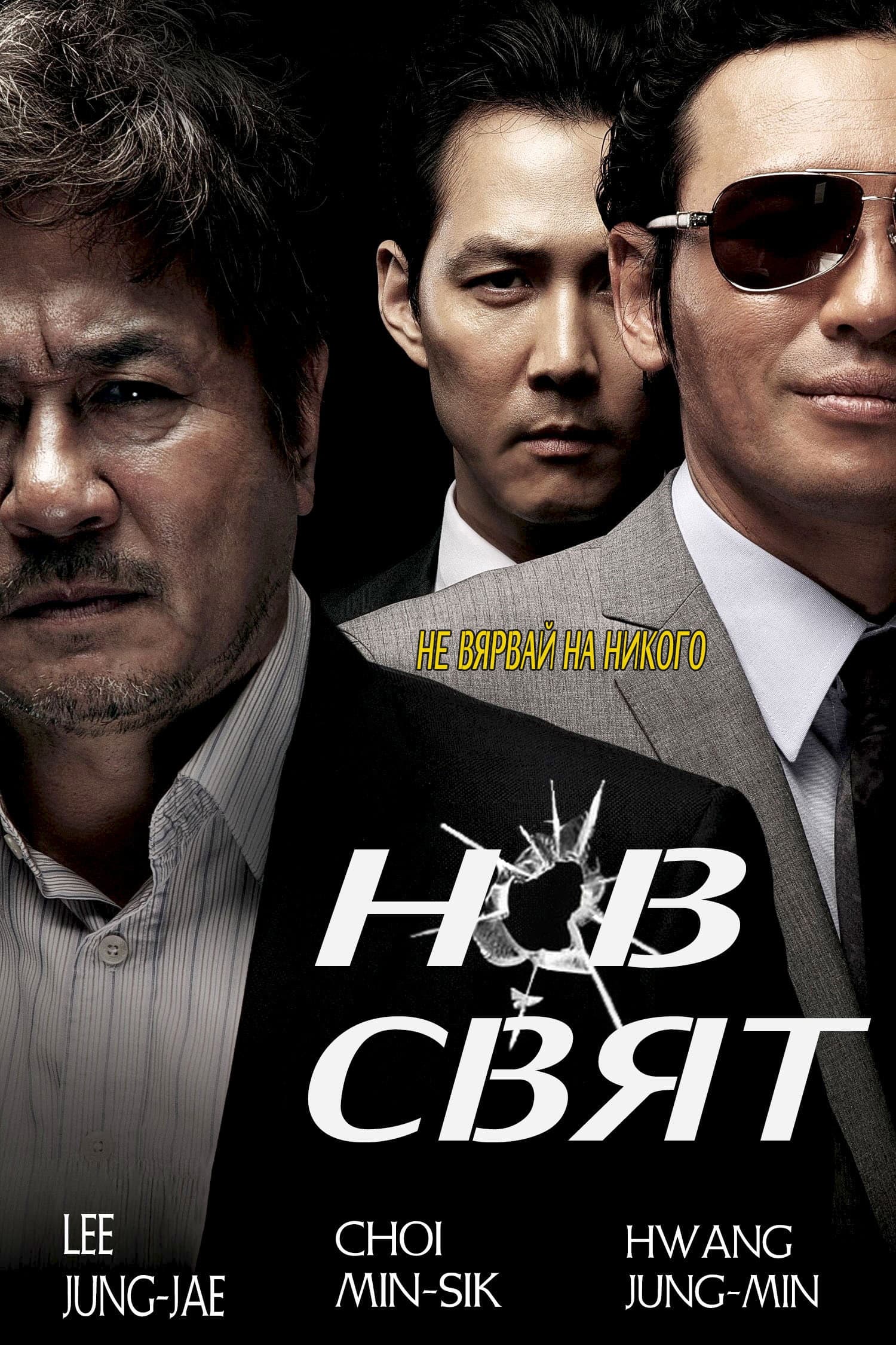 신세계 / Нов Свят