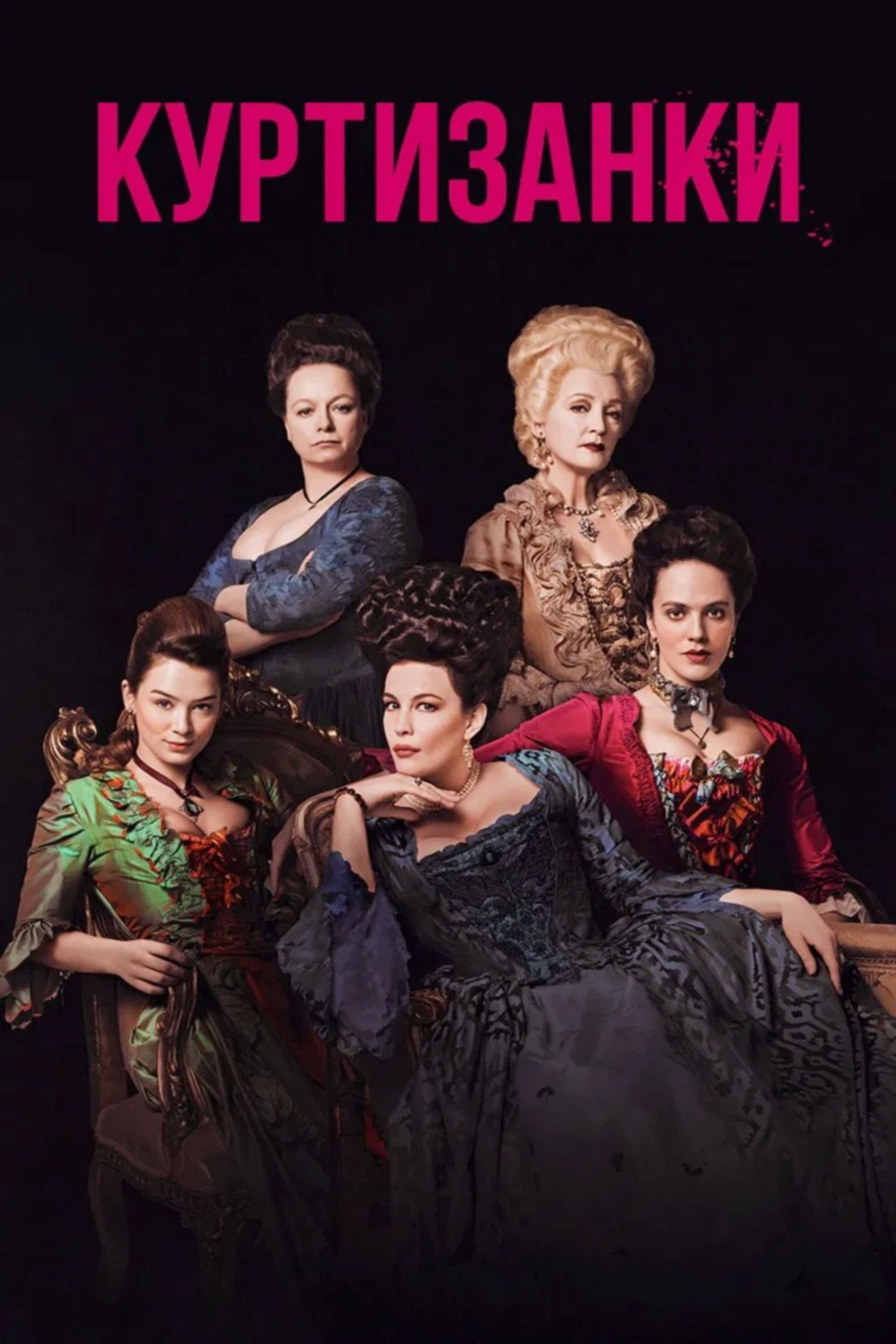 Harlots Season 3 / Куртизанки - Сезон 3