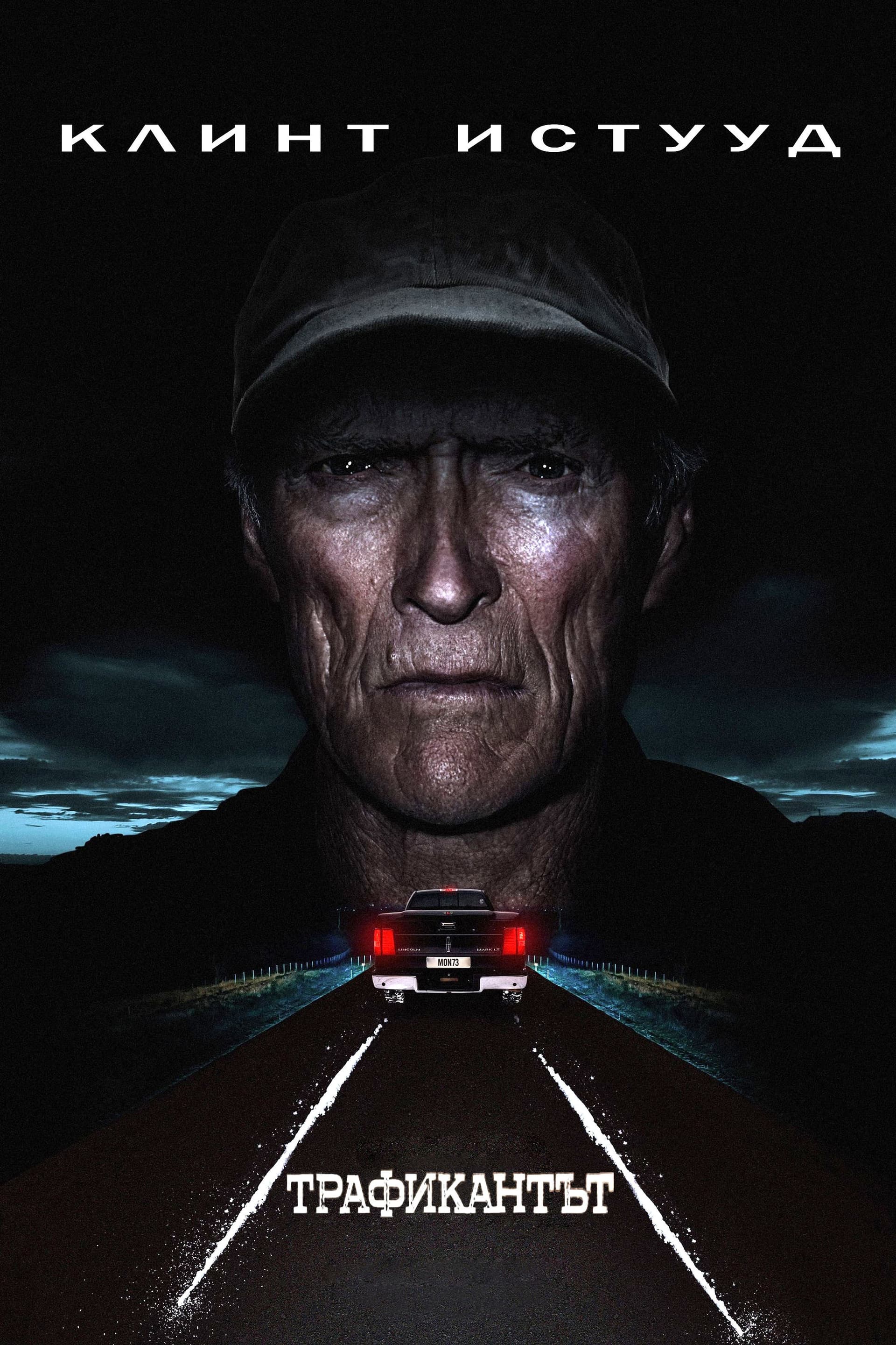 The Mule / Трафикантът