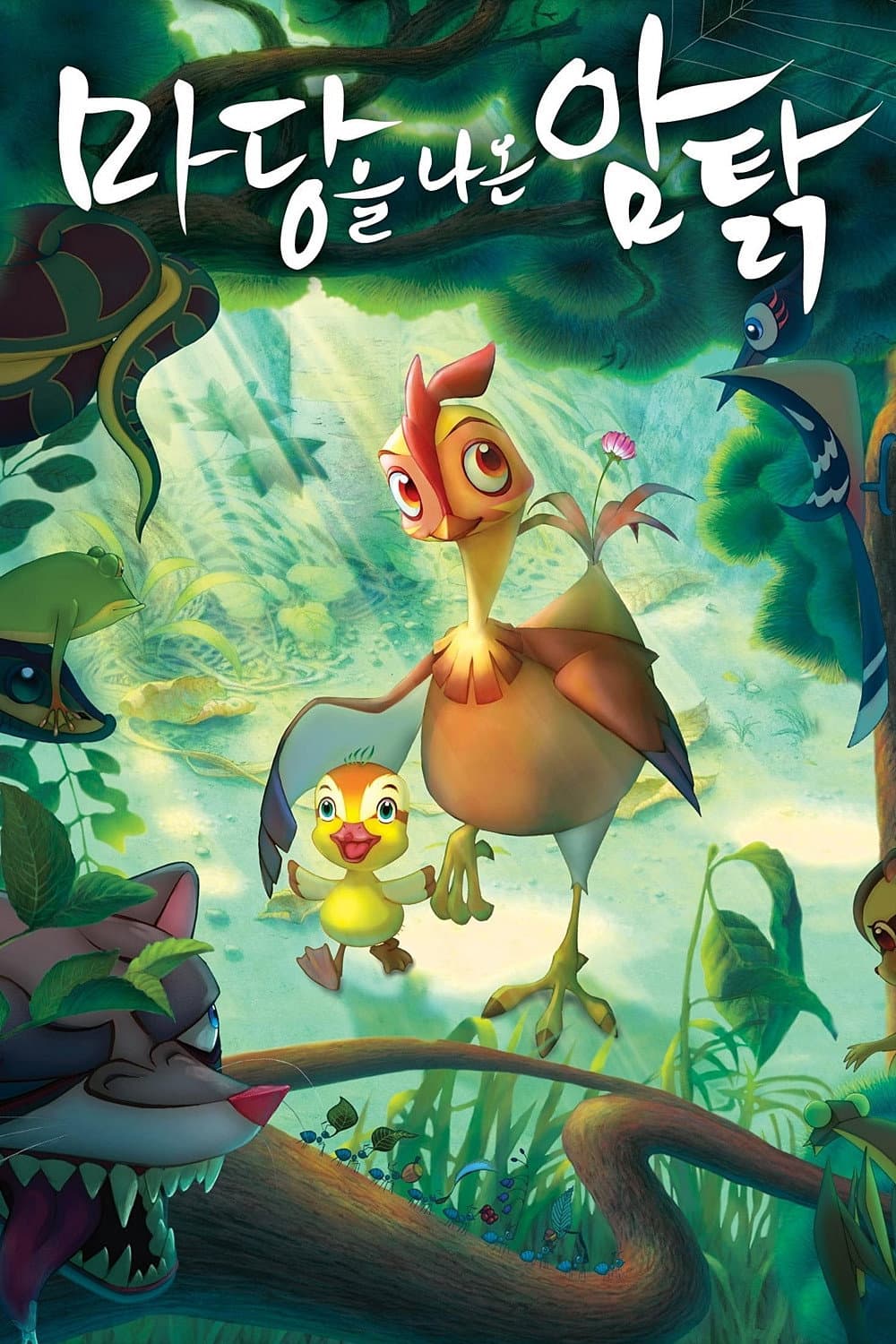 마당을 나온 암탉 / Лифи, кокошката беглец