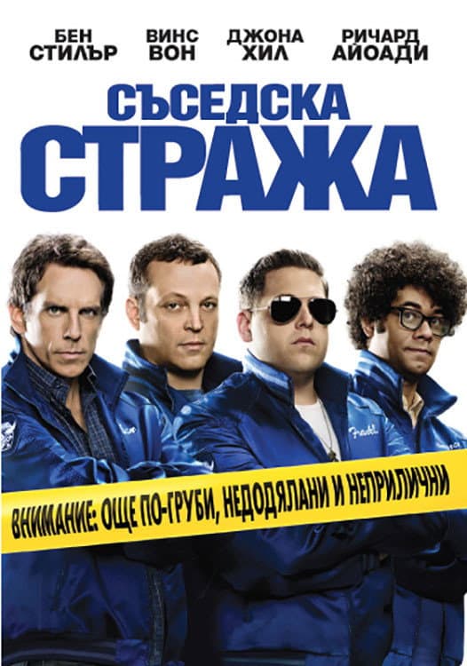 The Watch / Съседска стража