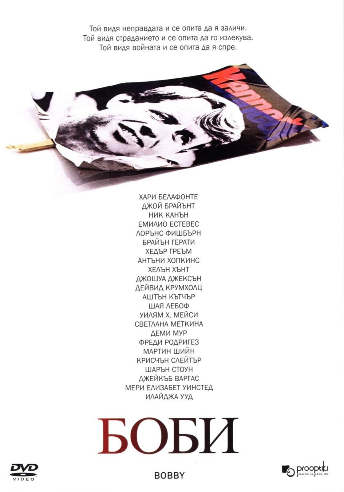 Bobby / Боби