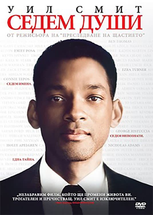 Seven Pounds / Седем души