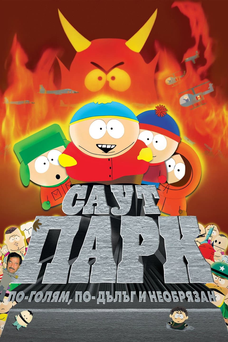 South Park: Bigger, Longer & Uncut / Саут парк: По-голям, по-дълъг и необрязан