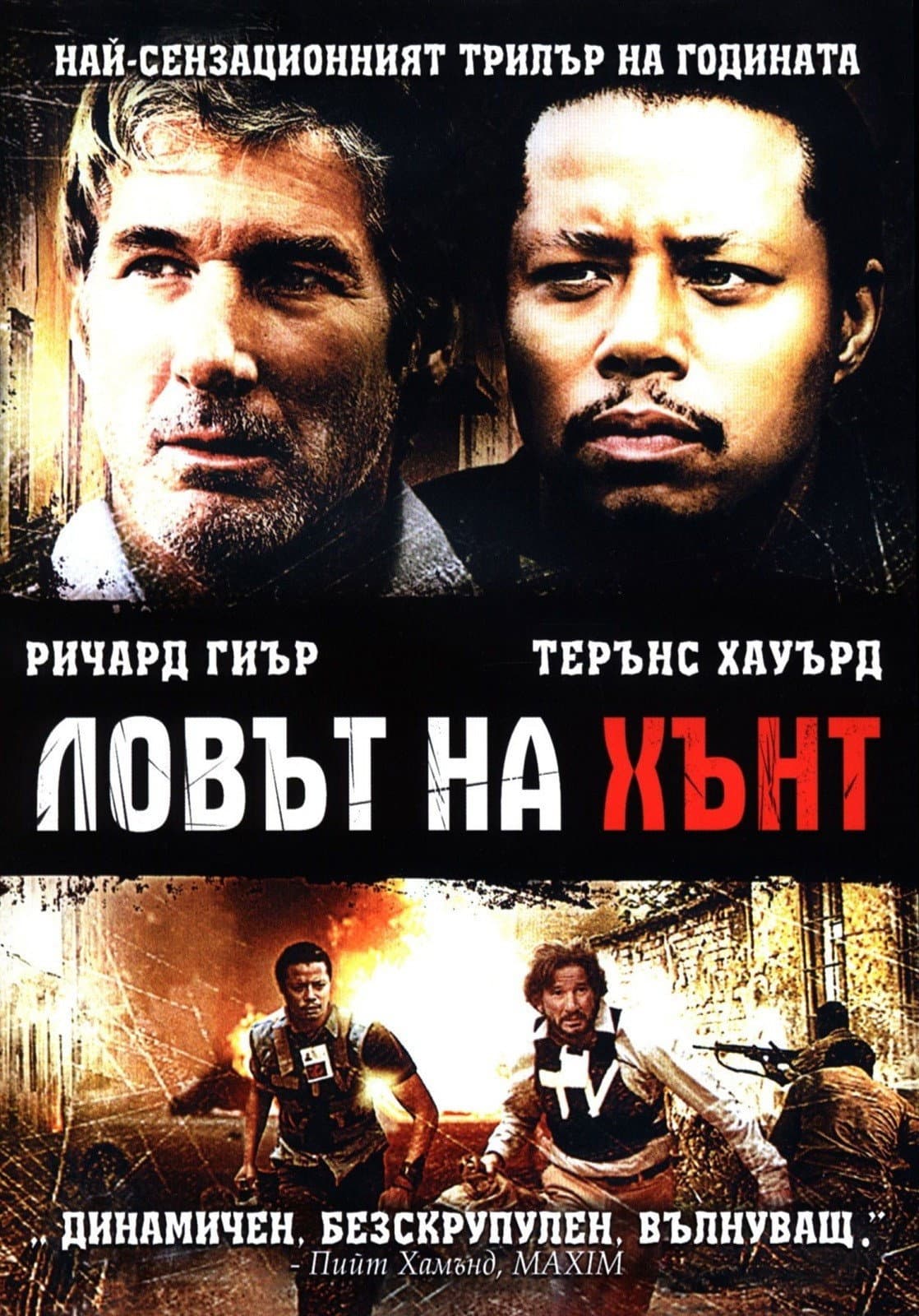 The Hunting Party / Ловът на Хънт