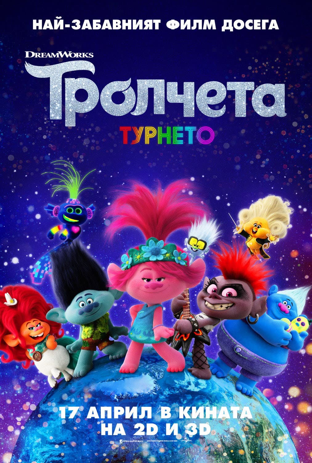 Trolls World Tour / Тролчета: Турнето