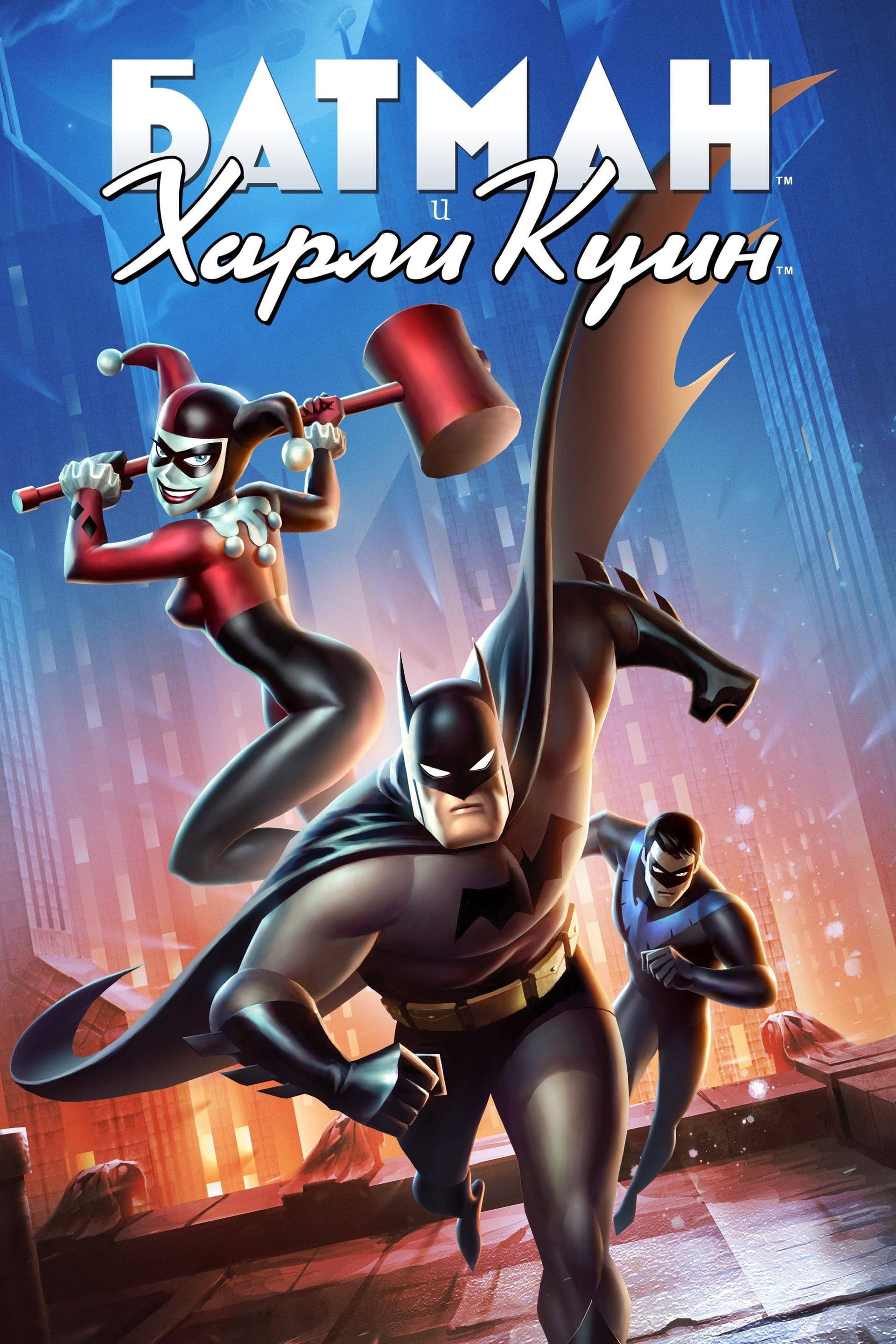 Batman and Harley Quinn / Батман и Харли Куин