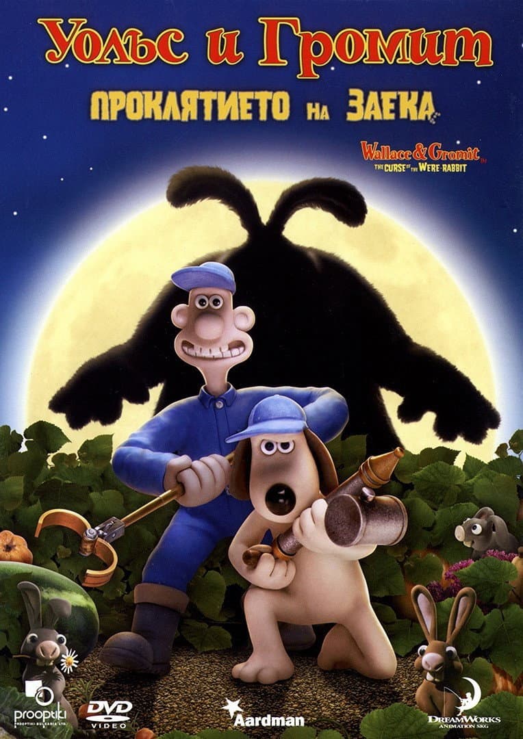 Wallace & Gromit: The Curse of the Were-Rabbit / Уолъс и Громит: Проклятието на заека