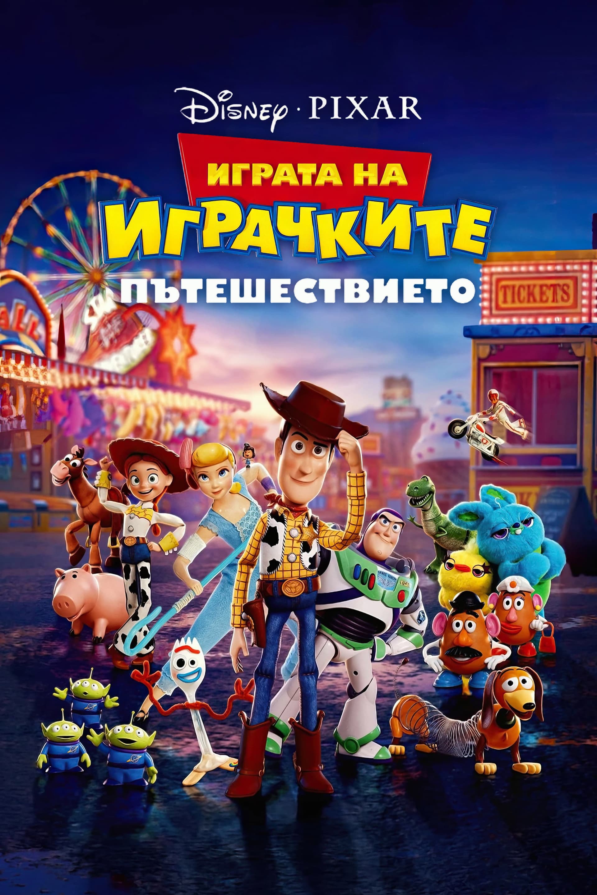 Toy Story 4 / Играта на играчките: Пътешествието